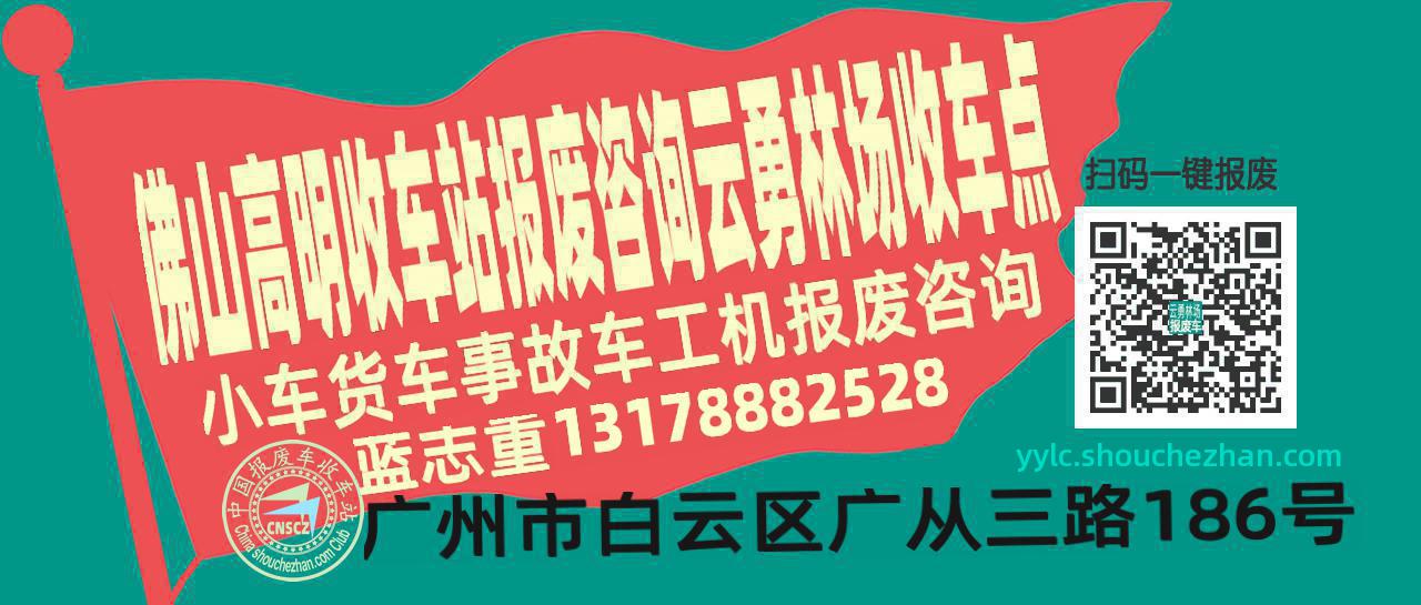 佛山高明报废车收车站云勇林场收车点